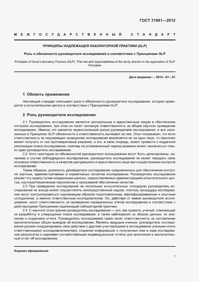 Страница 6 ГОСТ 31881-2012