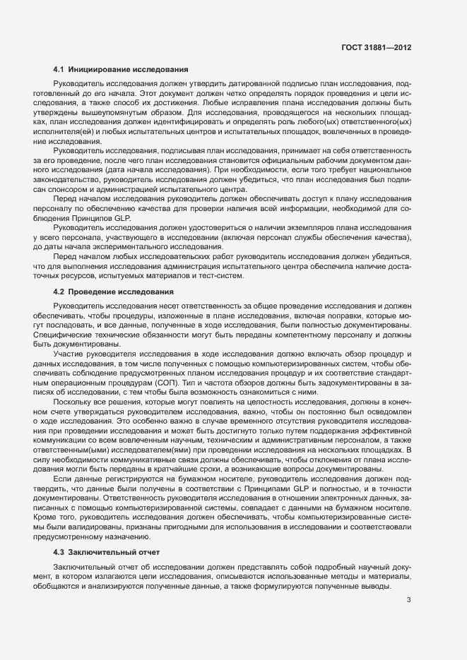 Страница 8 ГОСТ 31881-2012