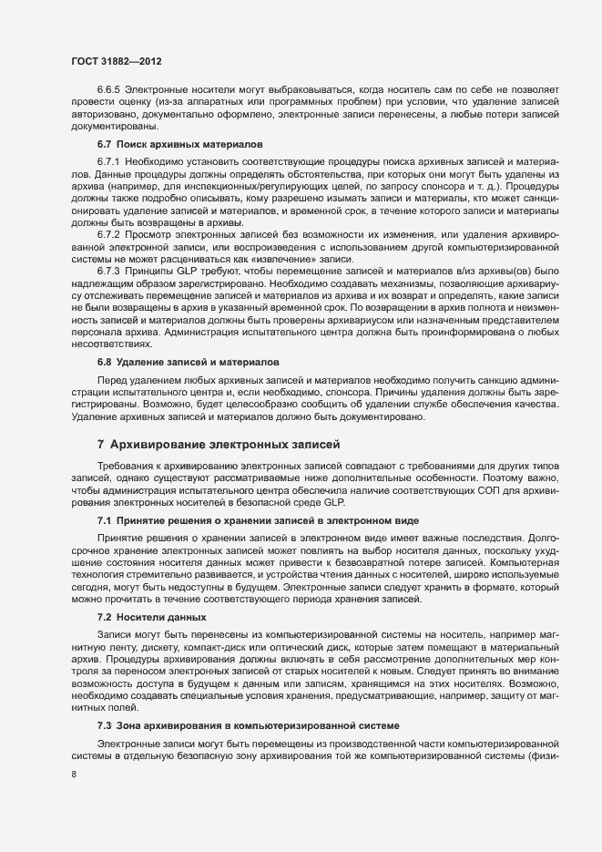 Страница 13 ГОСТ 31882-2012