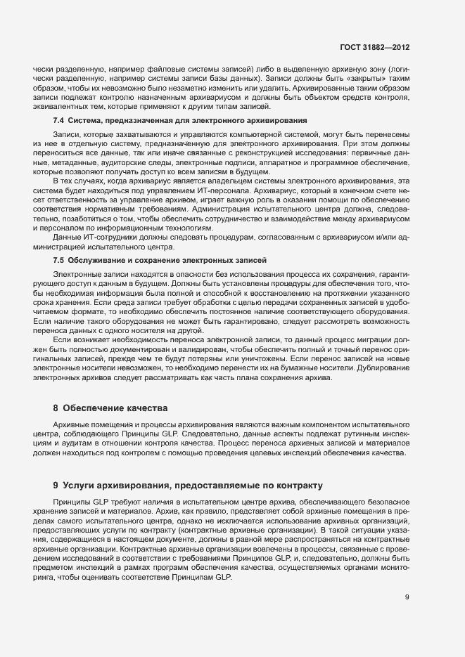 Страница 14 ГОСТ 31882-2012