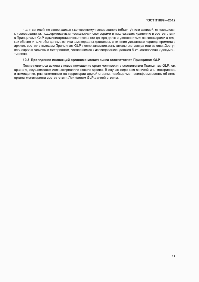 Страница 16 ГОСТ 31882-2012