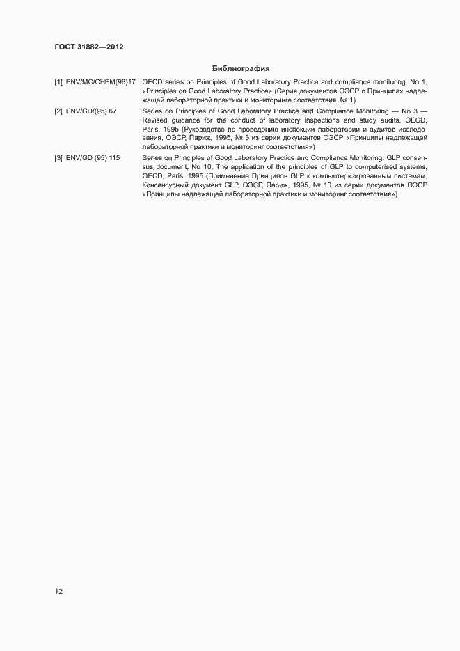Страница 17 ГОСТ 31882-2012
