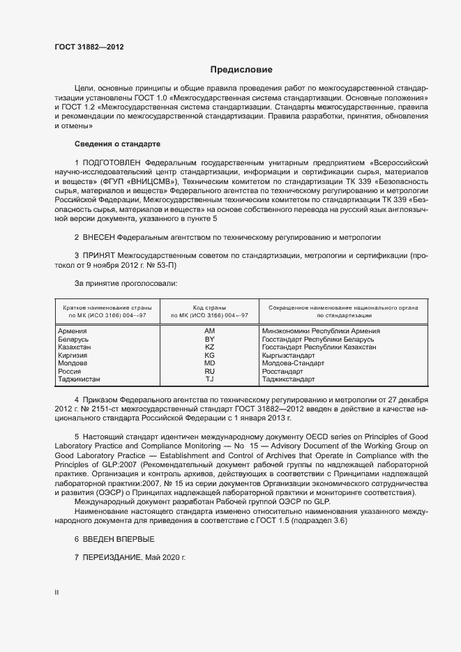 Страница 2 ГОСТ 31882-2012