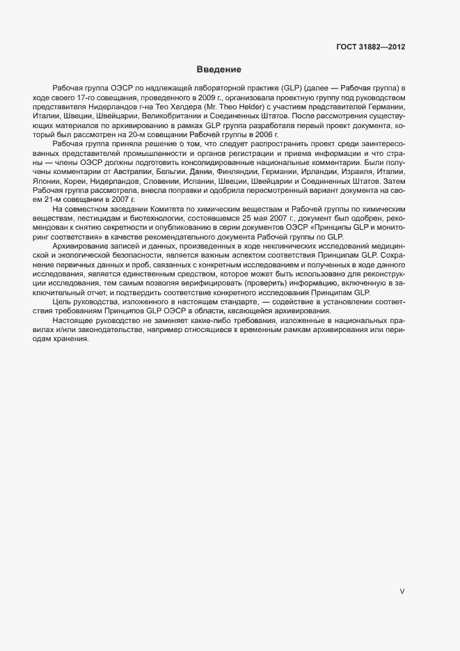 Страница 5 ГОСТ 31882-2012