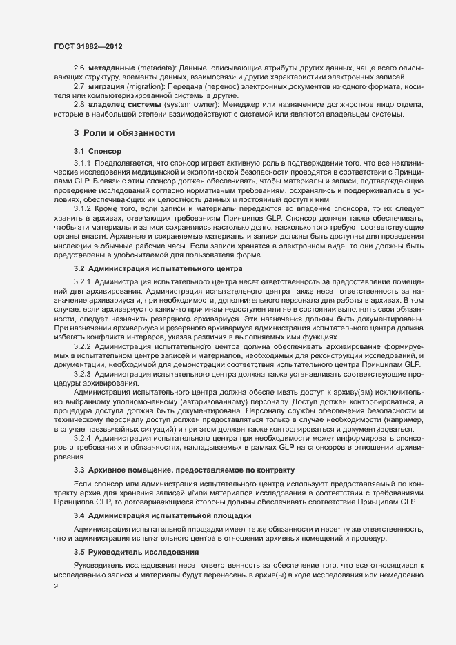 Страница 7 ГОСТ 31882-2012