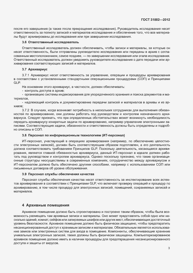 Страница 8 ГОСТ 31882-2012