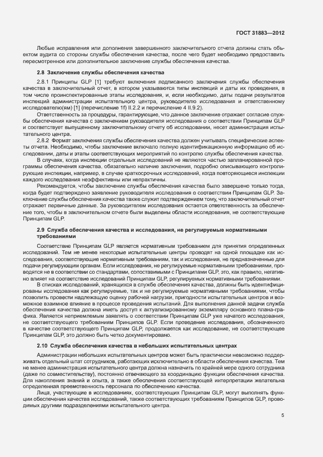Страница 10 ГОСТ 31883-2012
