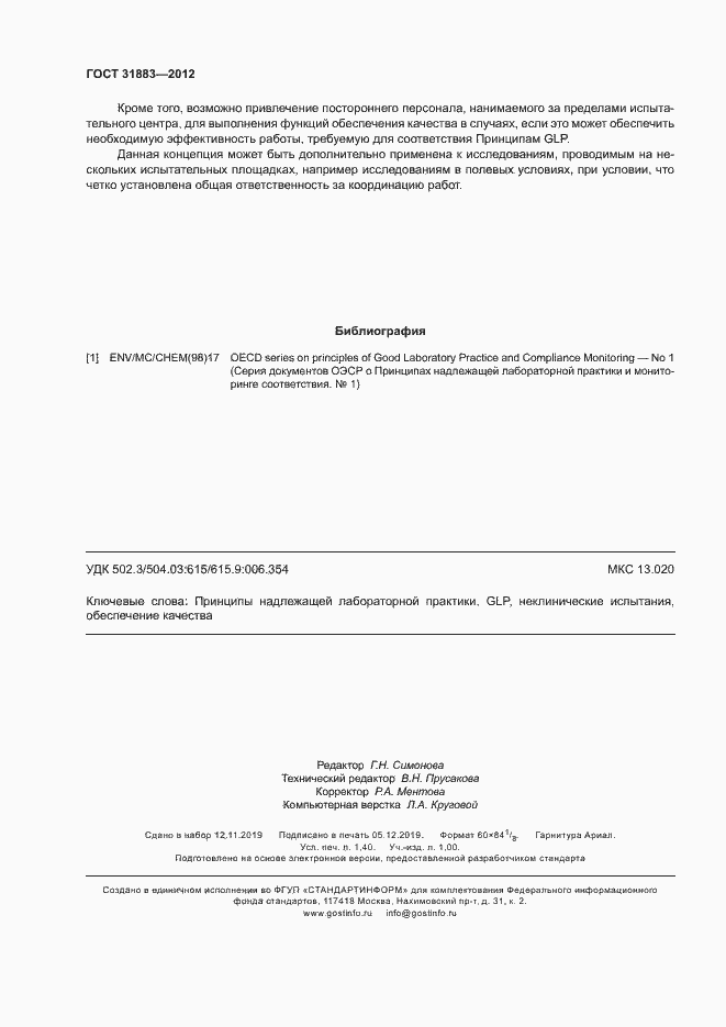 Страница 11 ГОСТ 31883-2012