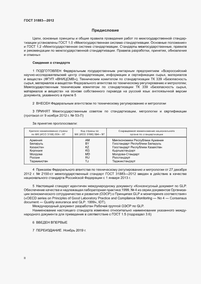Страница 2 ГОСТ 31883-2012