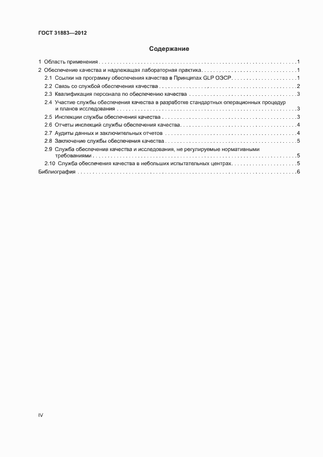 Страница 4 ГОСТ 31883-2012