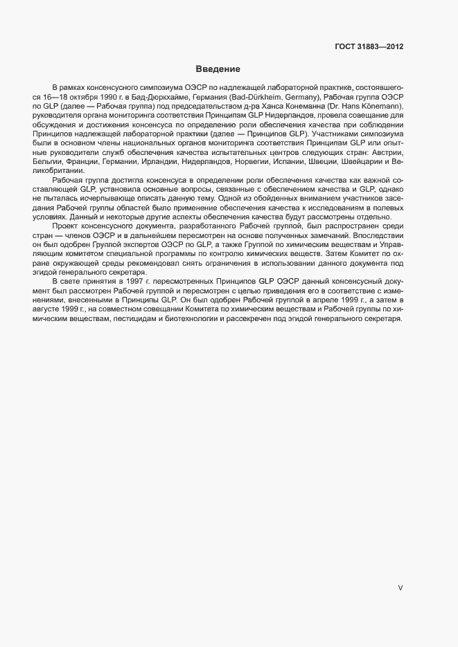 Страница 5 ГОСТ 31883-2012