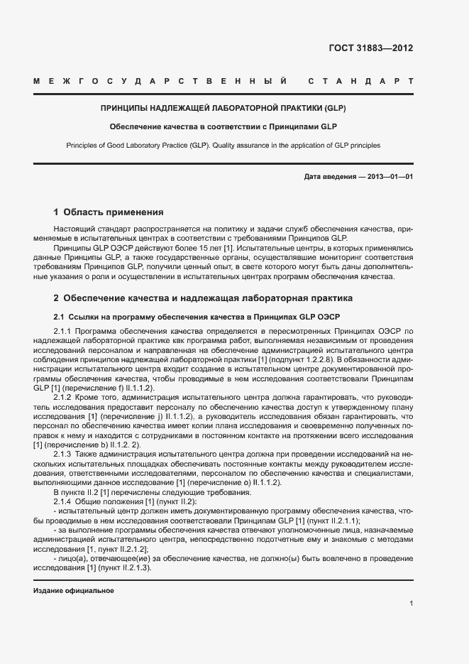 Страница 6 ГОСТ 31883-2012