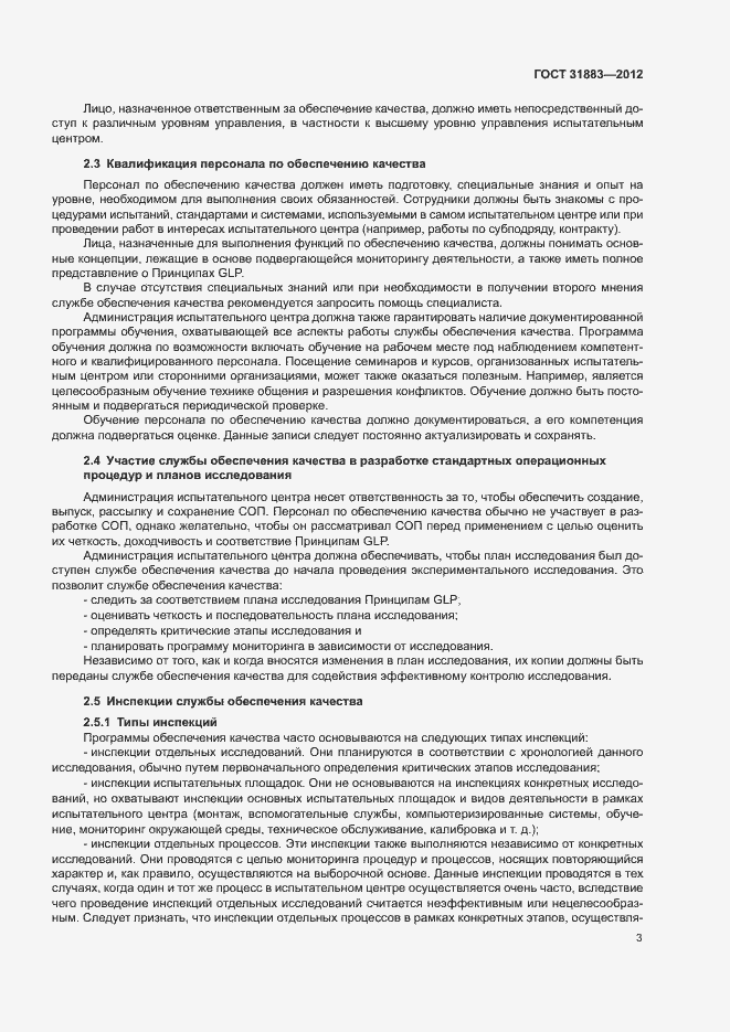 Страница 8 ГОСТ 31883-2012