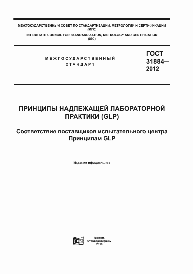 Страница 1 ГОСТ 31884-2012