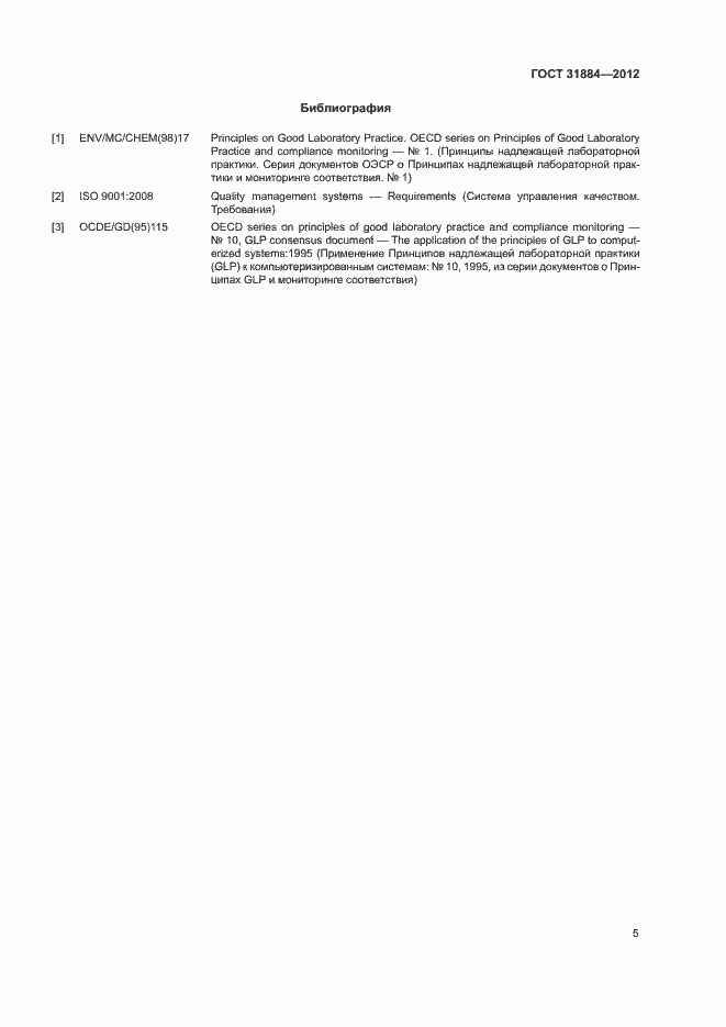 Страница 10 ГОСТ 31884-2012