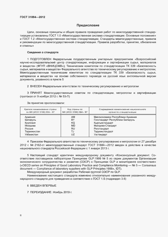 Страница 2 ГОСТ 31884-2012