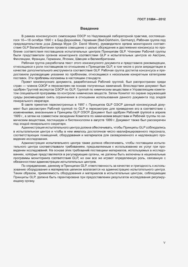 Страница 5 ГОСТ 31884-2012