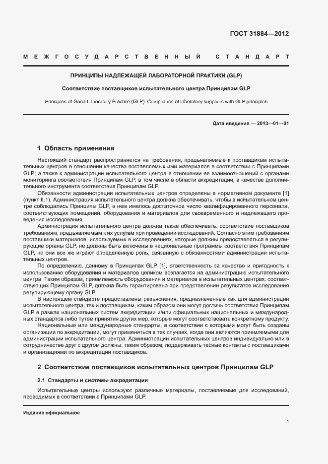 Страница 6 ГОСТ 31884-2012