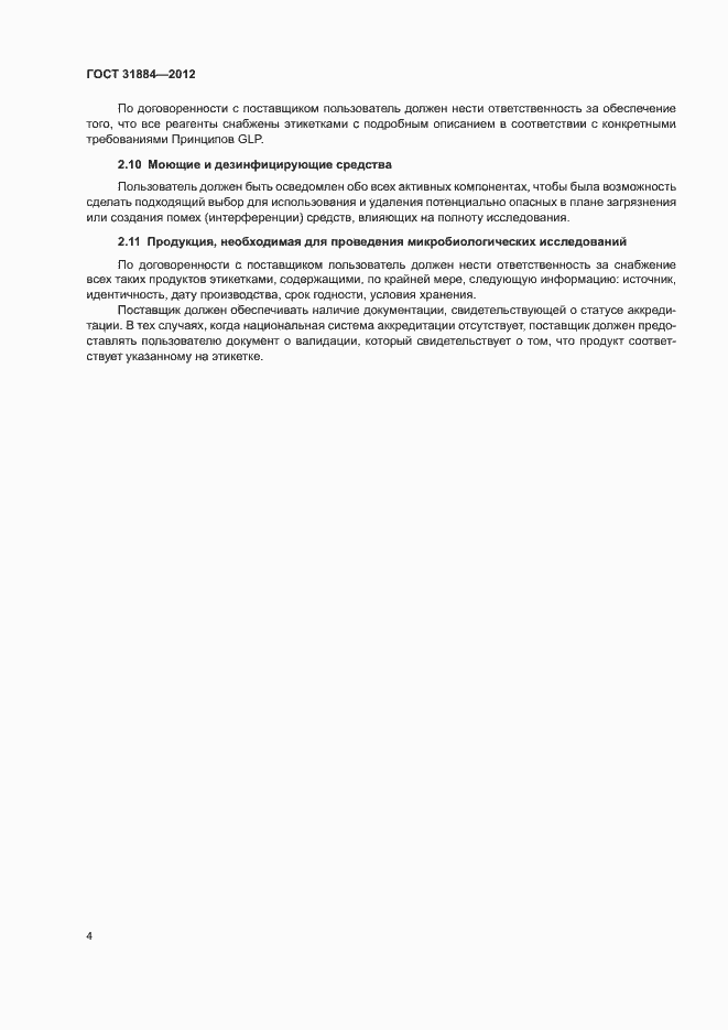 Страница 9 ГОСТ 31884-2012