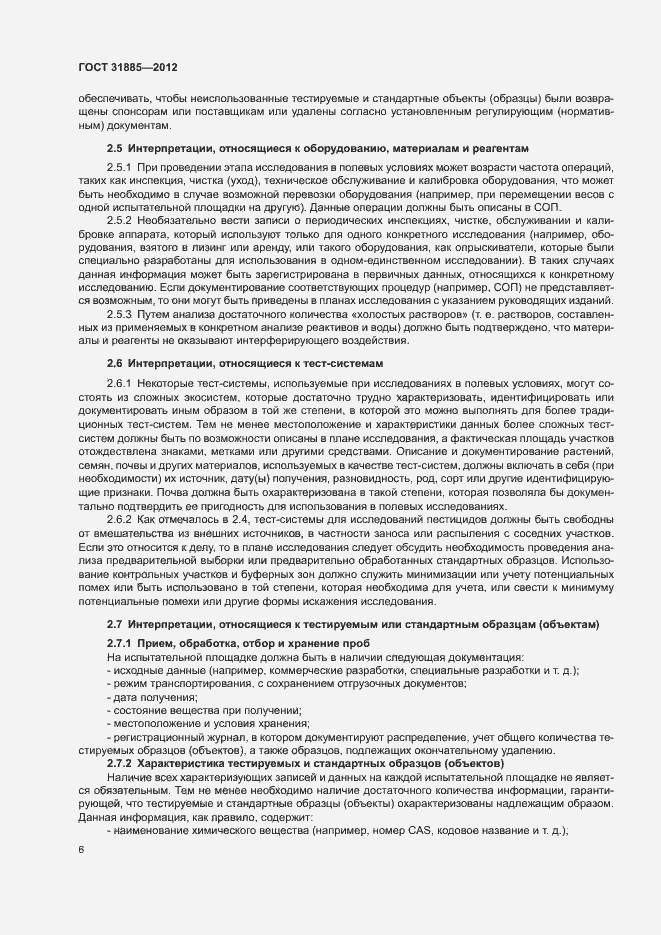 Страница 11 ГОСТ 31885-2012