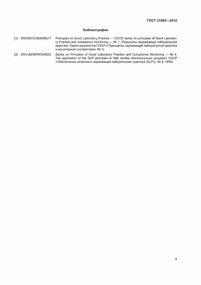 Страница 14 ГОСТ 31885-2012