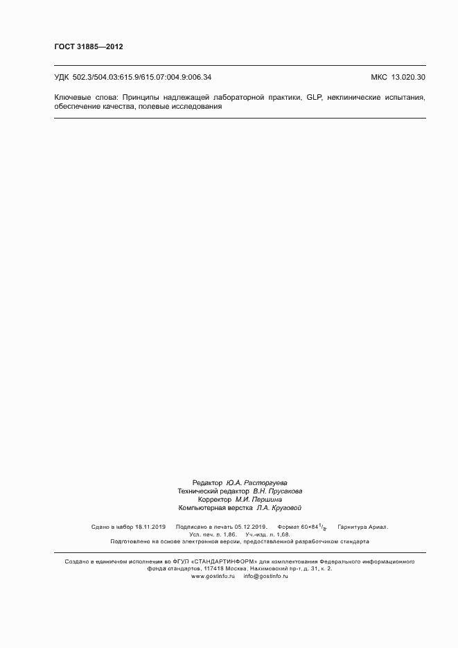 Страница 15 ГОСТ 31885-2012