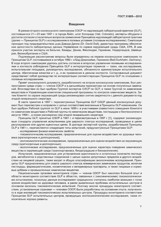 Страница 5 ГОСТ 31885-2012