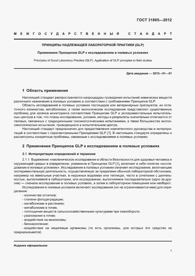 Страница 6 ГОСТ 31885-2012