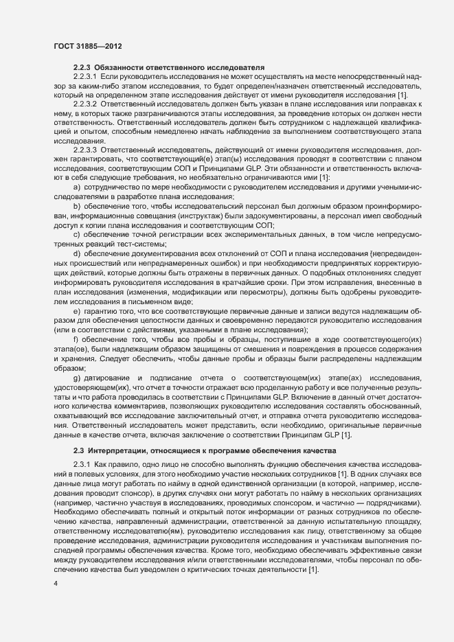 Страница 9 ГОСТ 31885-2012