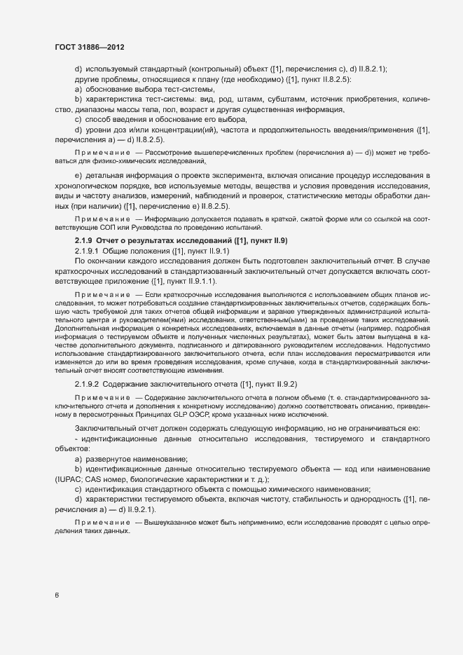 Страница 12 ГОСТ 31886-2012