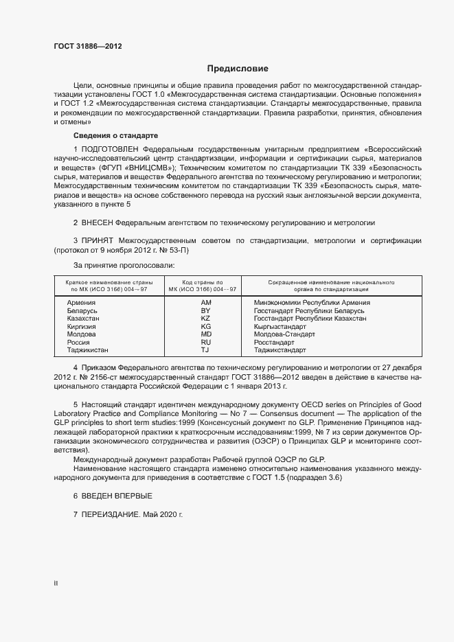 Страница 2 ГОСТ 31886-2012