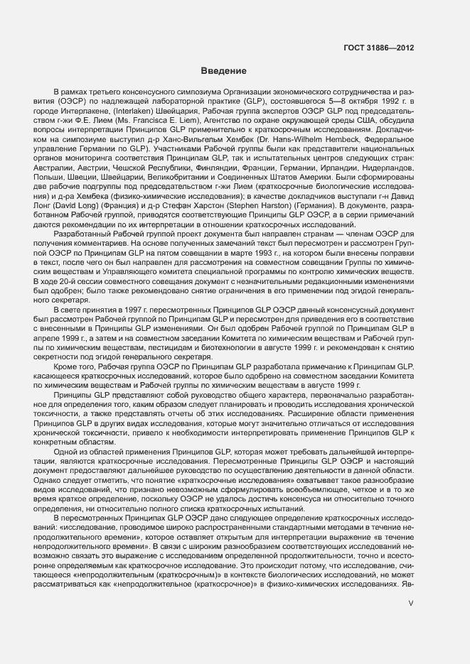 Страница 5 ГОСТ 31886-2012
