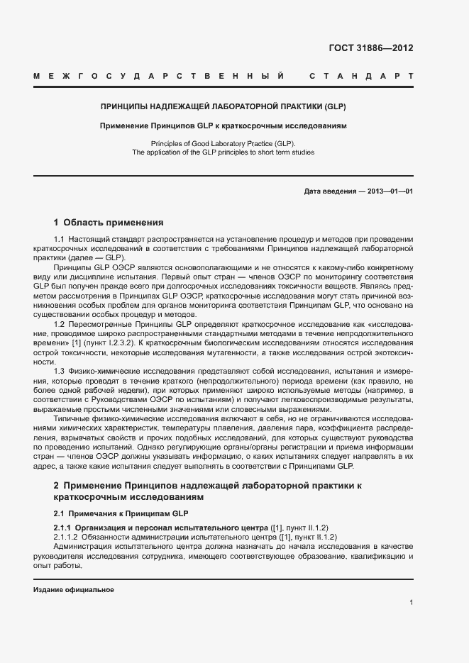 Страница 7 ГОСТ 31886-2012