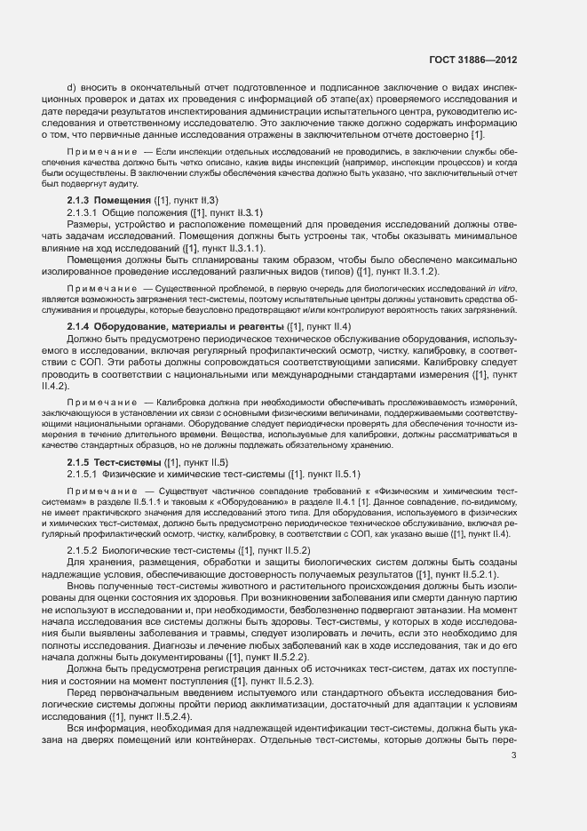 Страница 9 ГОСТ 31886-2012