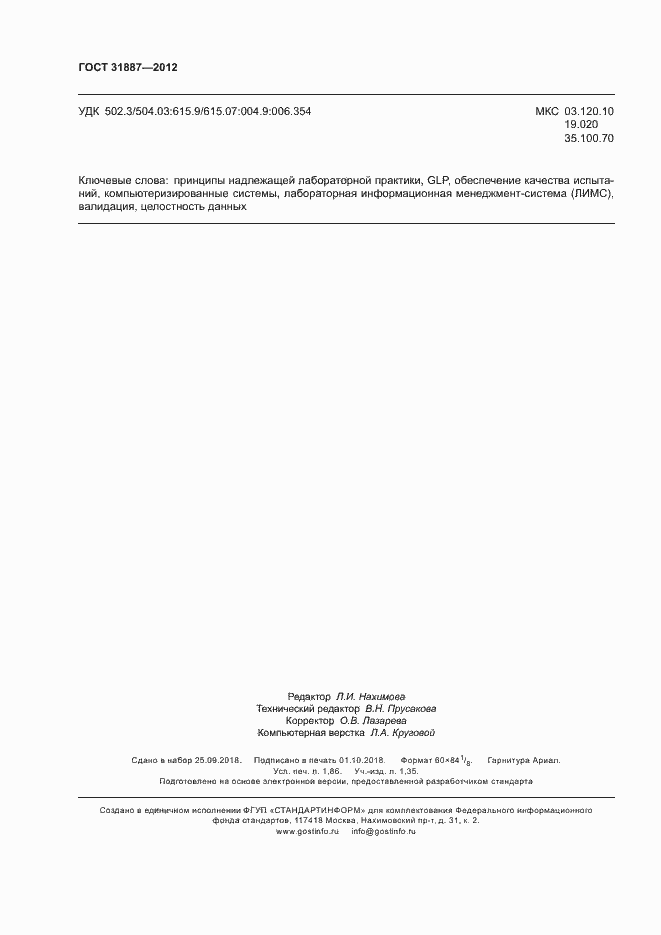 Страница 15 ГОСТ 31887-2012