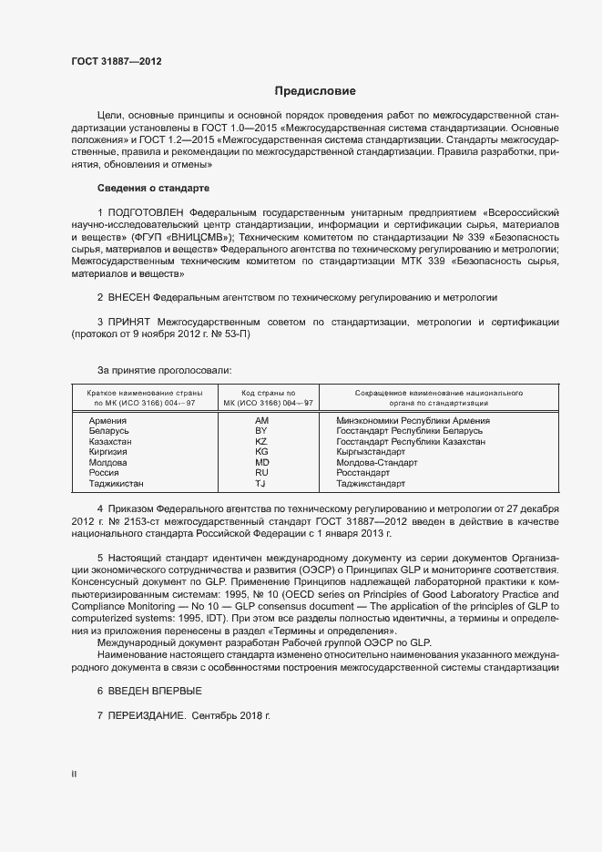 Страница 2 ГОСТ 31887-2012