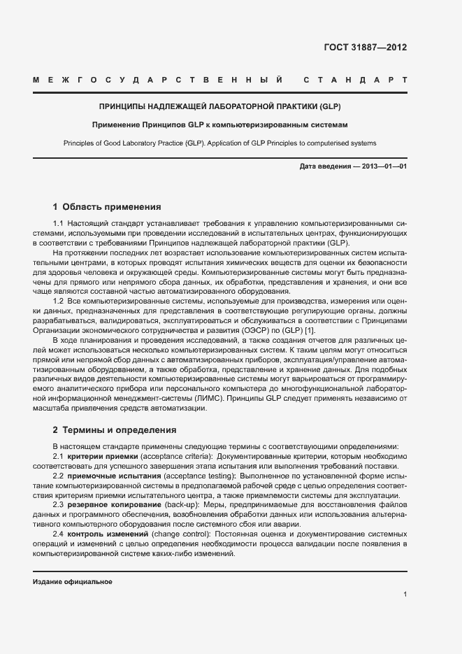 Страница 6 ГОСТ 31887-2012