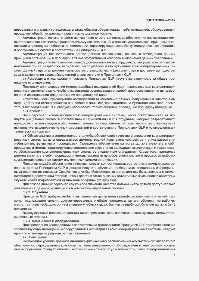 Страница 8 ГОСТ 31887-2012