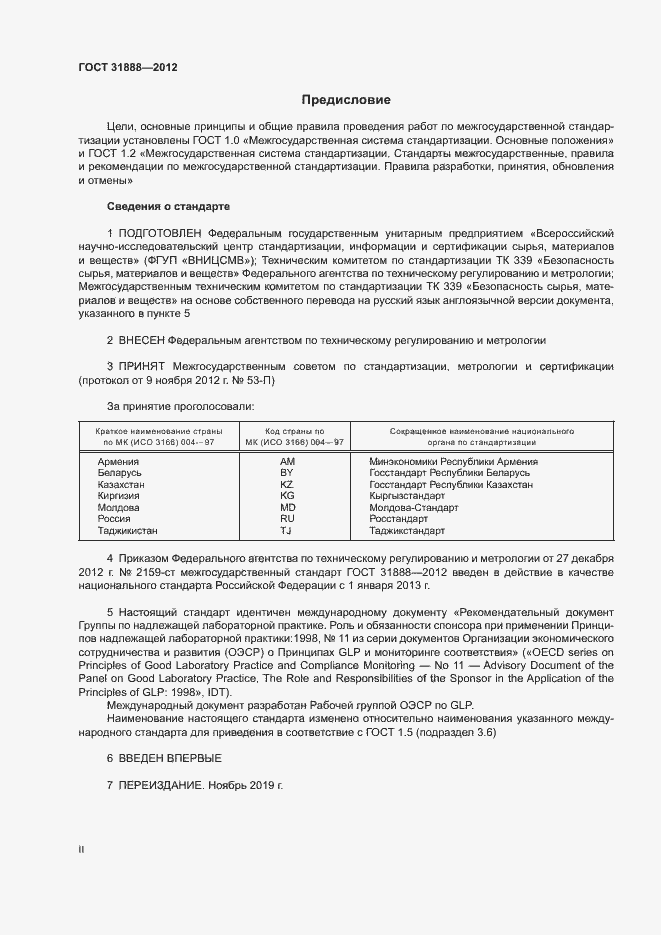 Страница 2 ГОСТ 31888-2012