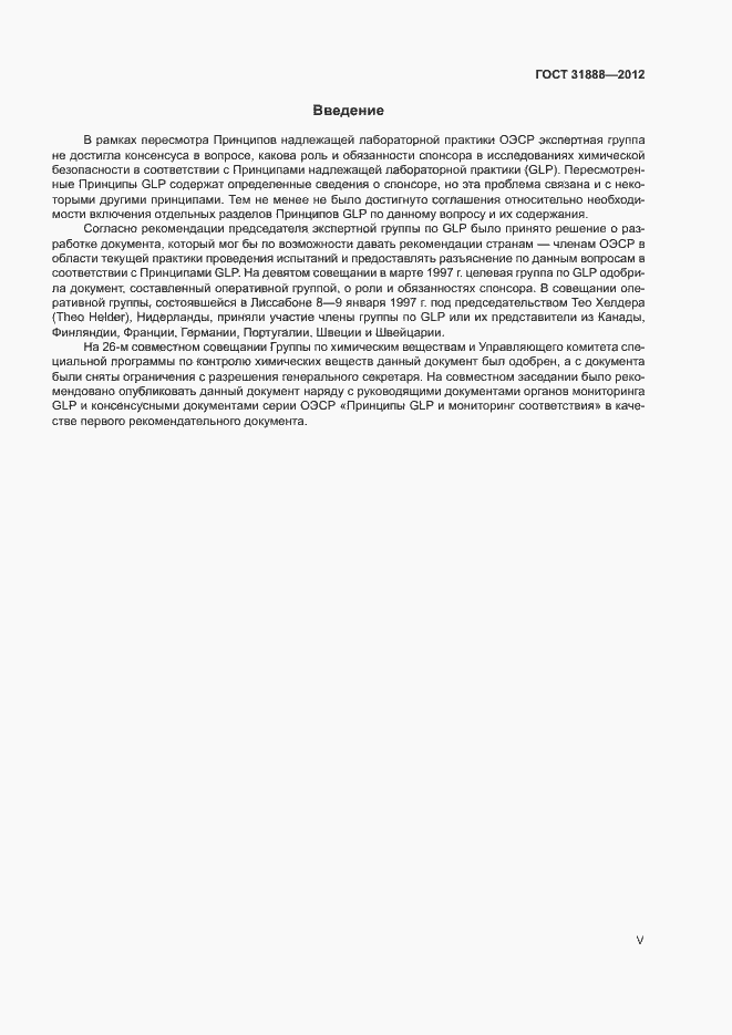 Страница 5 ГОСТ 31888-2012