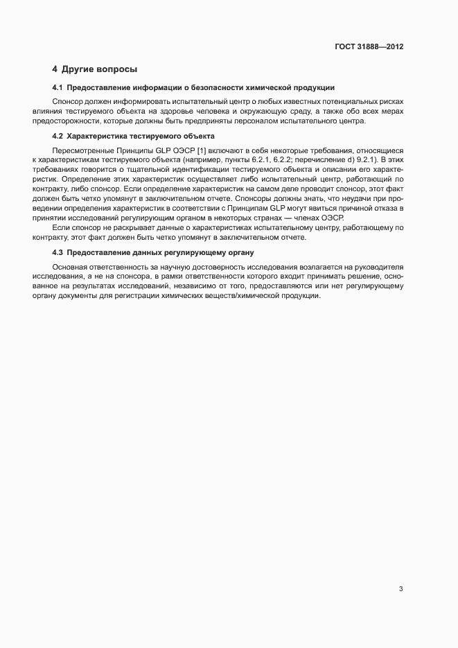 Страница 8 ГОСТ 31888-2012