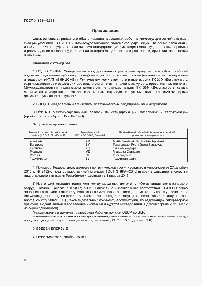 Страница 2 ГОСТ 31889-2012