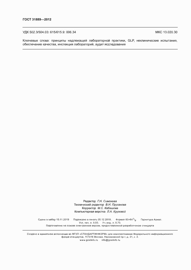 Страница 8 ГОСТ 31889-2012