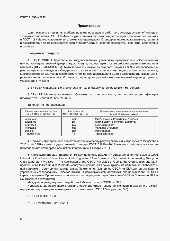 Страница 2 ГОСТ 31890-2012