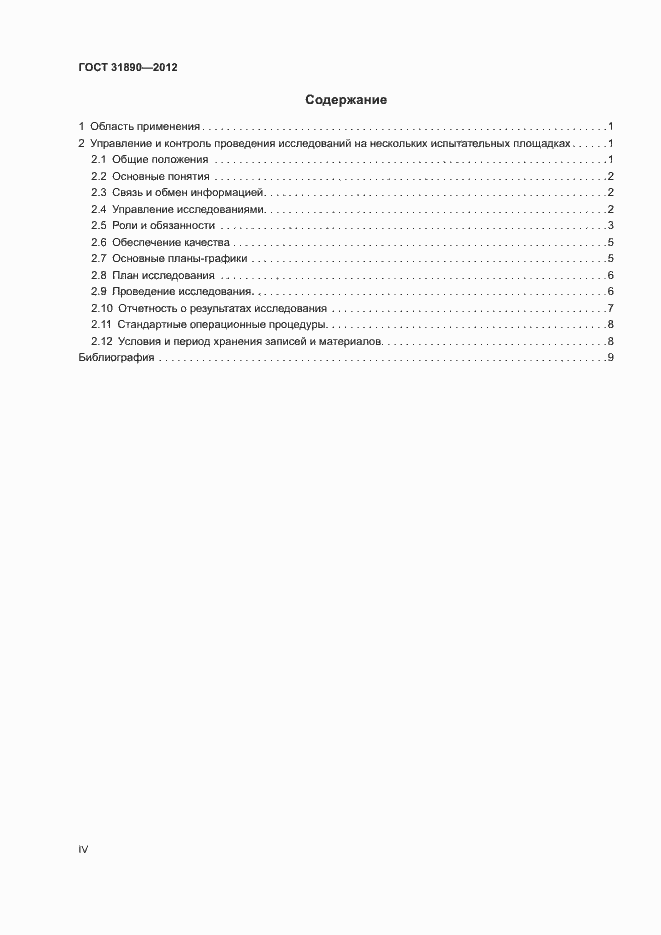 Страница 4 ГОСТ 31890-2012