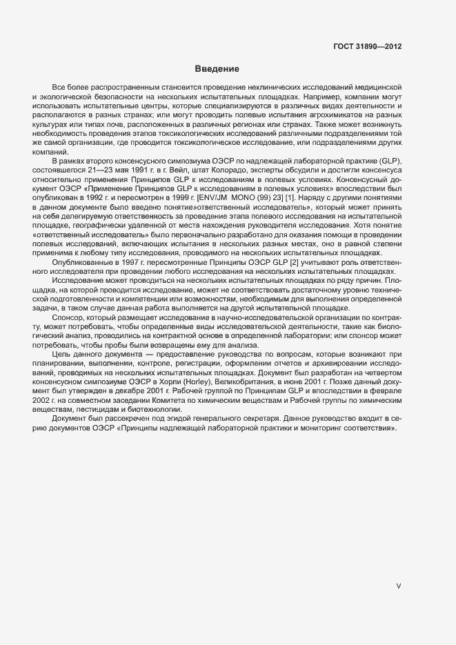 Страница 5 ГОСТ 31890-2012