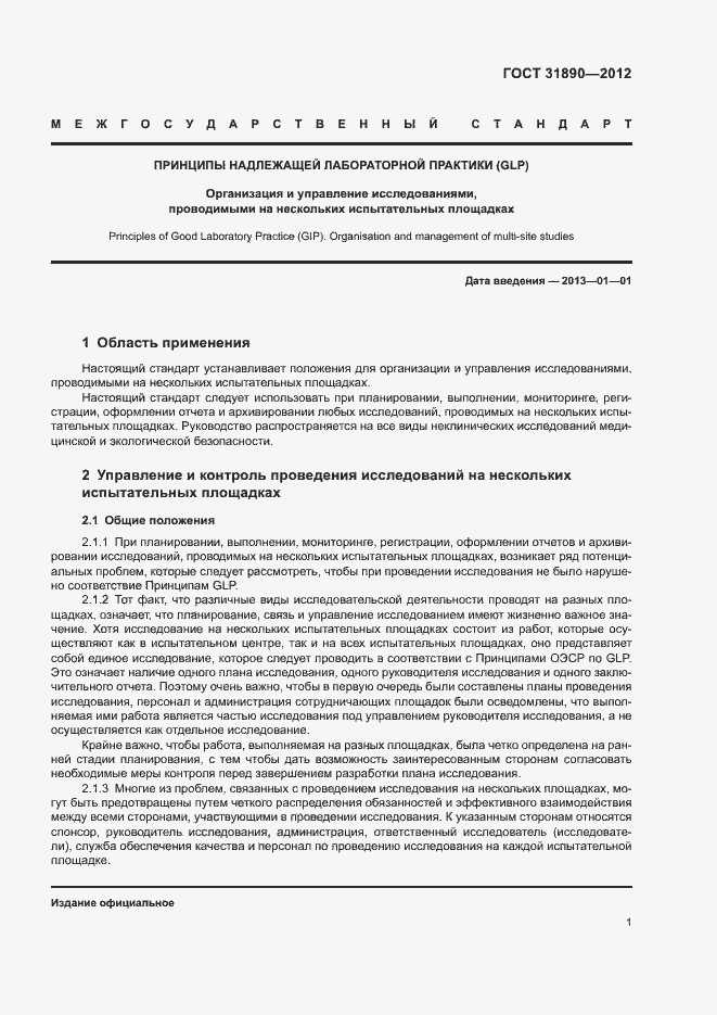 Страница 6 ГОСТ 31890-2012