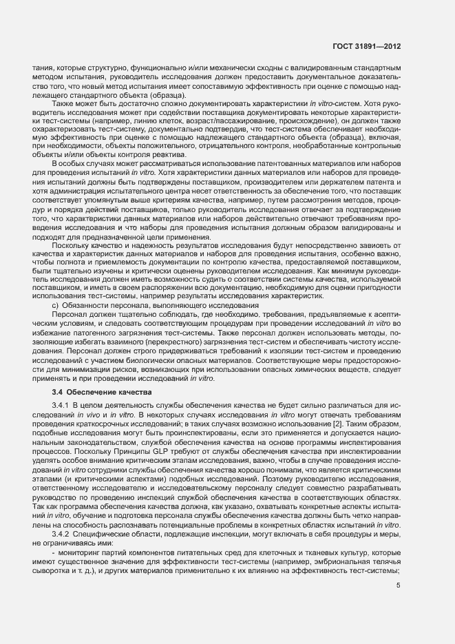 Страница 10 ГОСТ 31891-2012