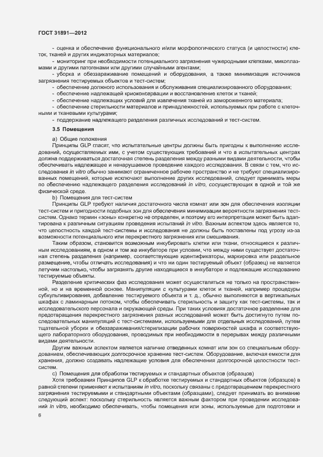 Страница 11 ГОСТ 31891-2012