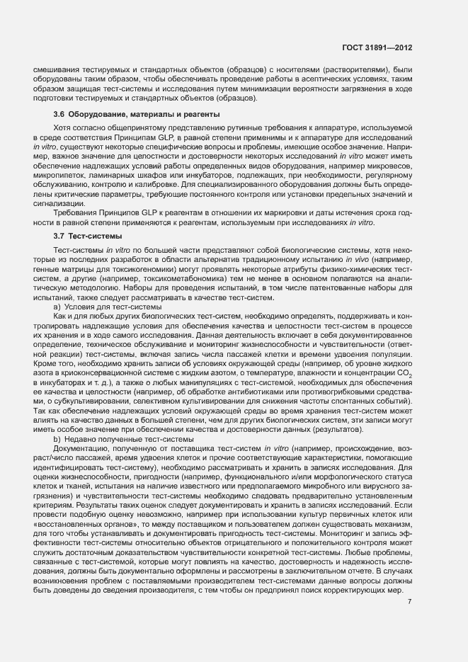 Страница 12 ГОСТ 31891-2012